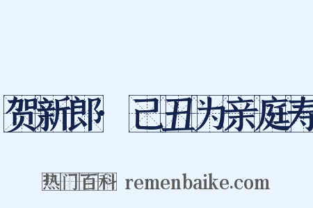 贺新郎·己丑为亲庭寿是什么意思的图片